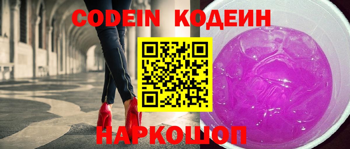 Codein напиток Lean (лин) Ставрополь