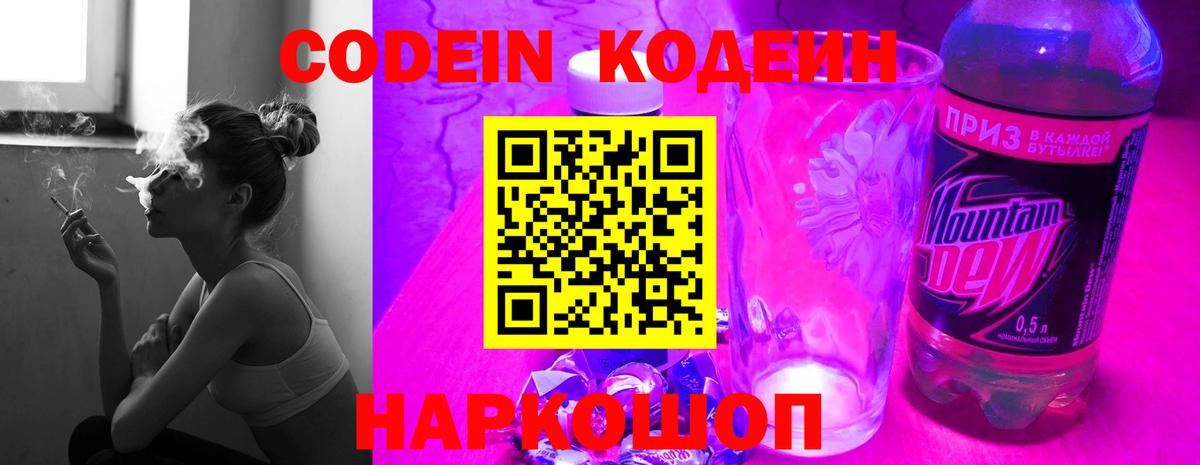 Кодеин напиток Lean (лин)  Вход с VPN  Ставрополь 